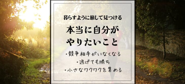 「やりたいこと」の多い人生を