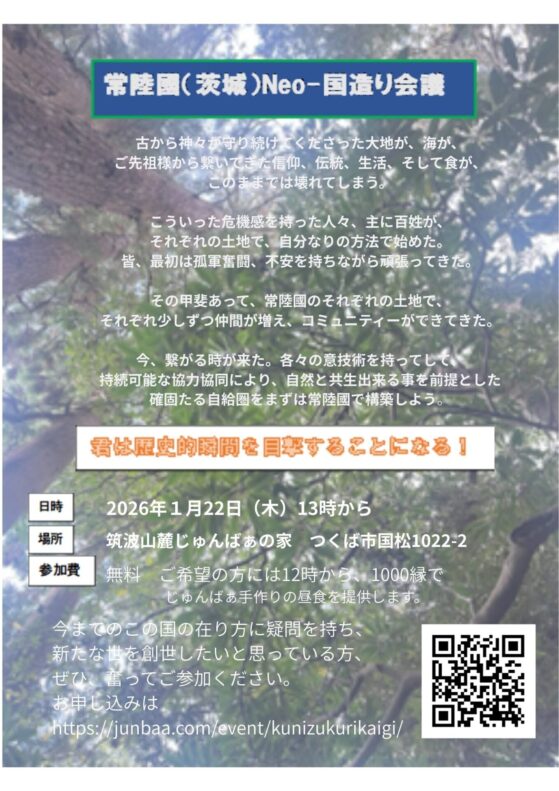 常陸國（茨城）Neo-國造り会議