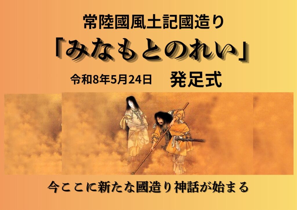 常陸國風土記國造り「みなもとのれい」活動開始