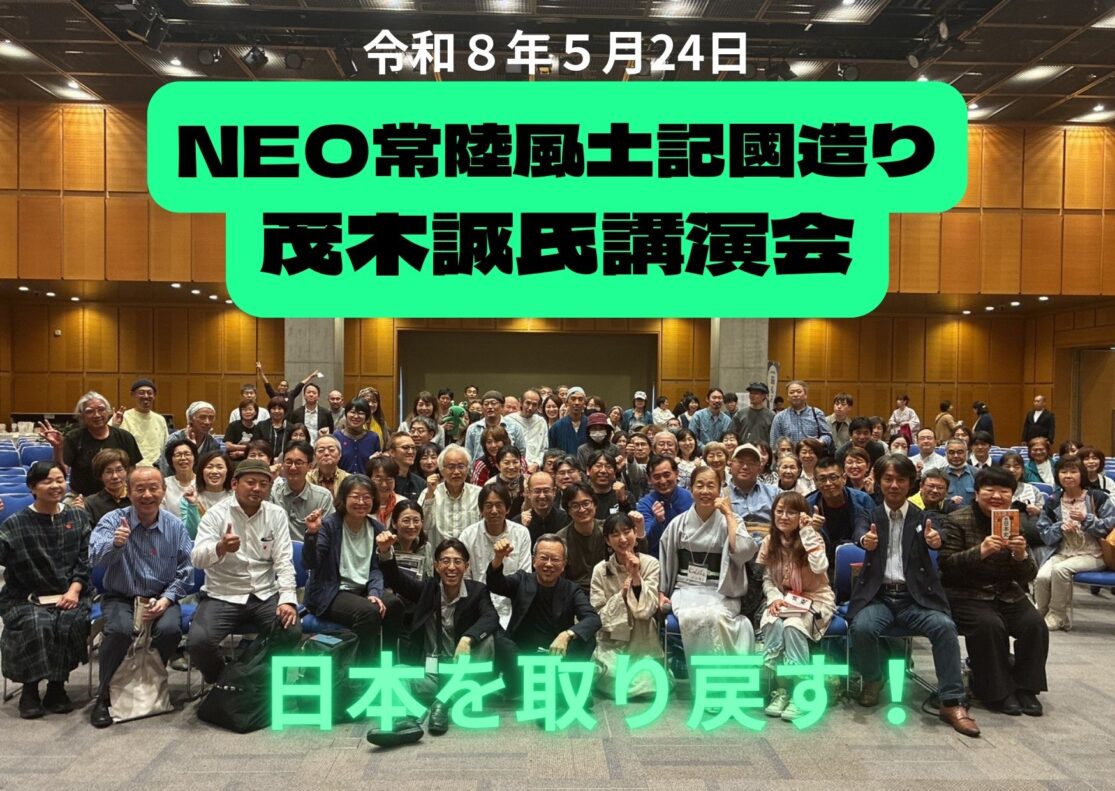 NEO常陸國風土記國造り「みなもとのれい」無事終了しました。